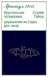 Украшения для тела: татуировки из страз<br>Артикул: 71011<br>Размер: 64x26mm<br>Цвет: Crystal