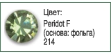 Тесьма с кристаллами Сваровски в металлической оправе<br>Артикул: 52000<br>Цвет металла оправы: 081 - золото<br>Количество рядов: 002<br>Сетка: 001 - с одной стороны<br>Цвет сетки: 12 - черный<br>Размер: ss 18<br>Цвет: Peridot F