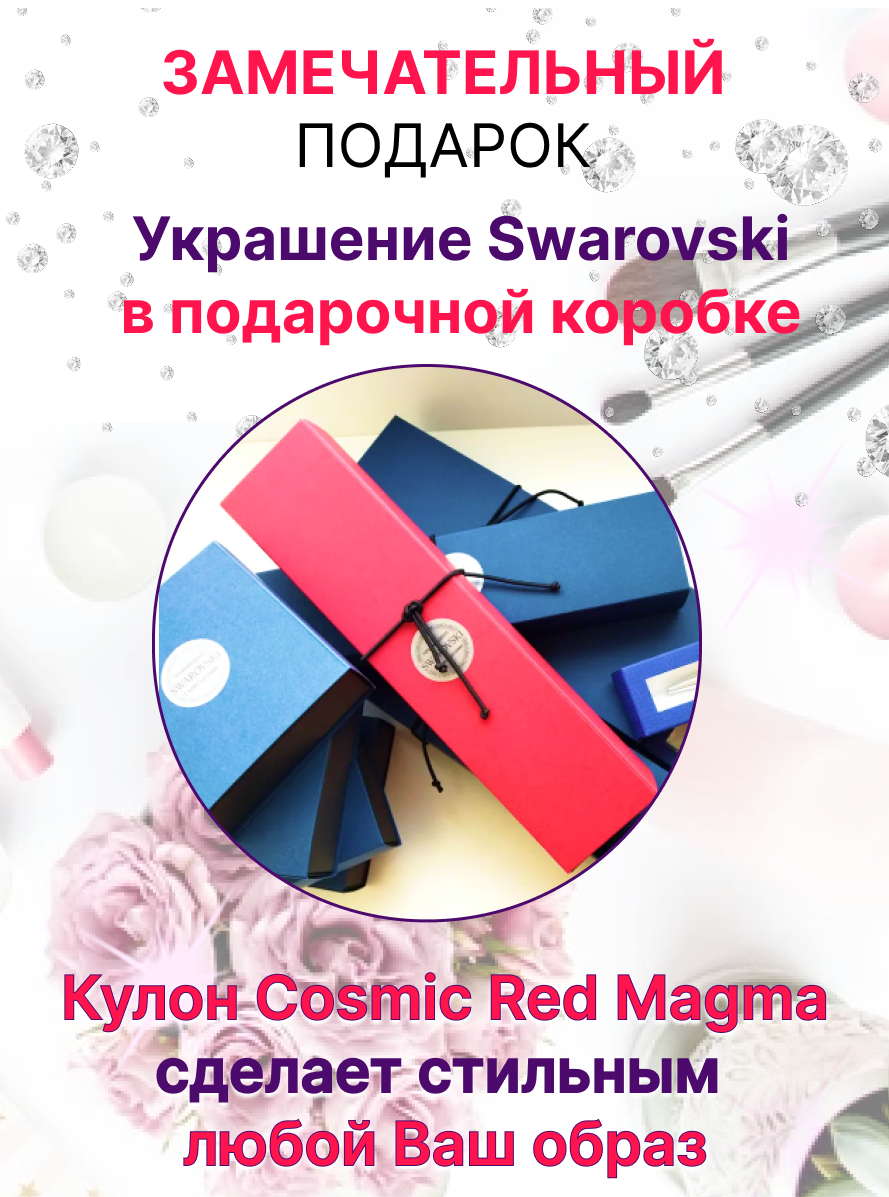 Кулон Swarovski Подвеска Cosmic Red Magma