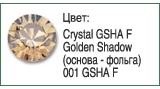Тесьма с кристаллами Сваровски в металлической оправе<br>Артикул: 52000<br>Цвет металла оправы: 081 - золото<br>Количество рядов: 002<br>Сетка: 001 - с одной стороны<br>Цвет сетки: 12 - черный<br>Размер: ss 18<br>Цвет: Crystal Golden Shadow F